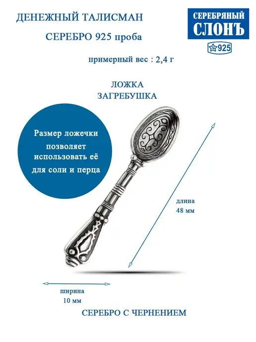 СЕРЕБРЯНЫЙ СЛОНЪ Ложка загребушка серебряная Денежный талисман Для соли, серебристый
