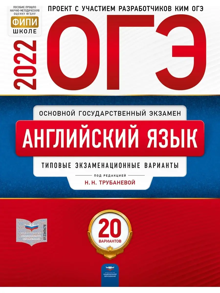 ОГЭ 2022 Английский язык: 20 вариантов Национальное Образование 52425957  купить в интернет-магазине Wildberries