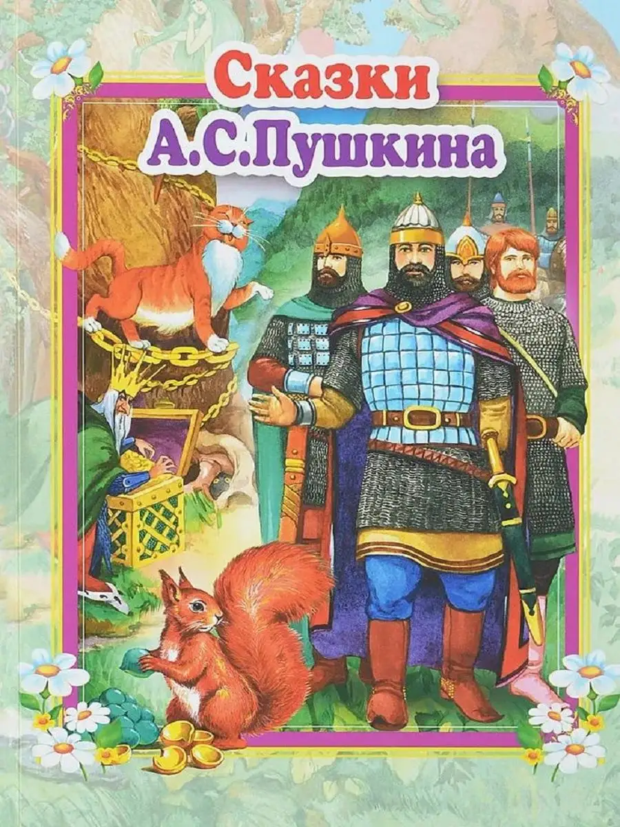 Сказки А.С.Пушкина Издательство Самовар 52430224 купить за 602 ₽ в  интернет-магазине Wildberries