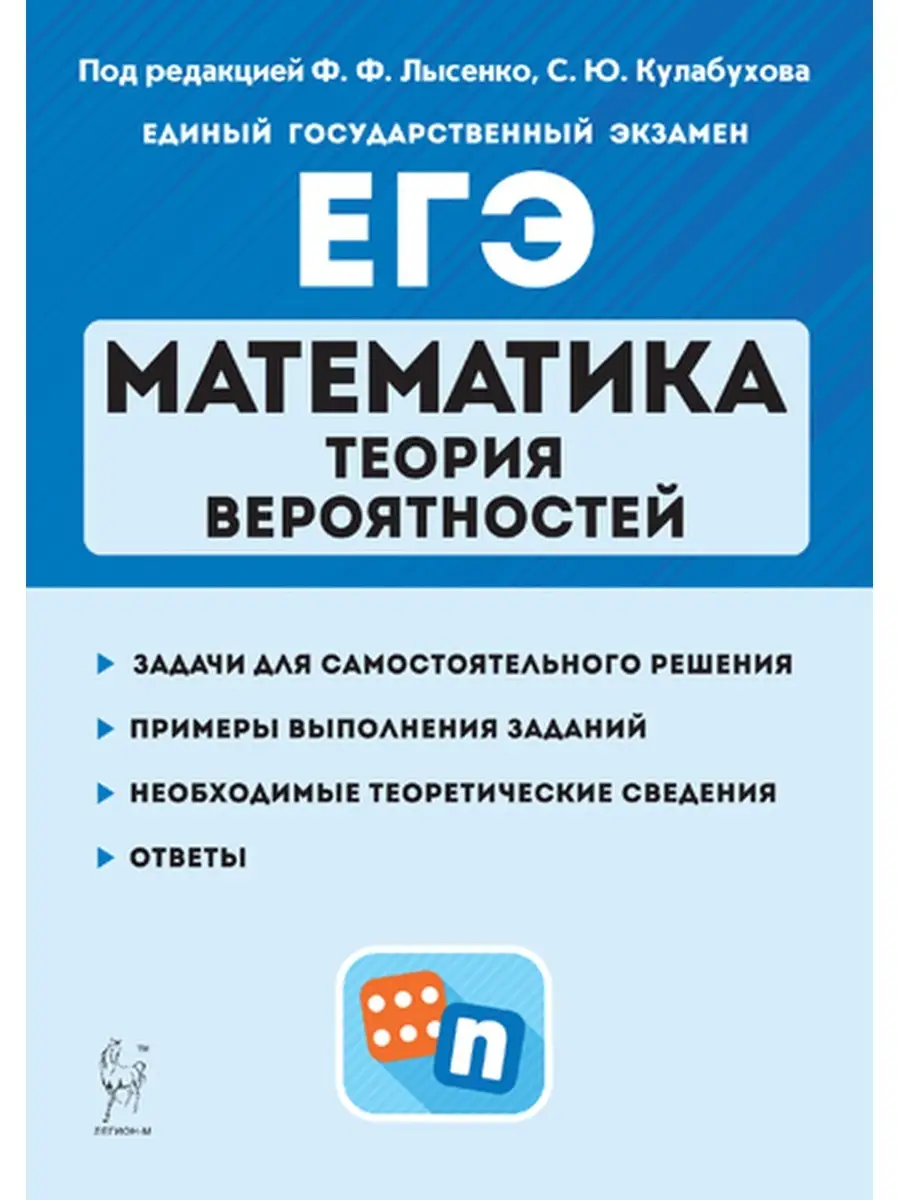 Лысенко Матем ЕГЭ Теория вероятностей ЛЕГИОН 52431212 купить в  интернет-магазине Wildberries