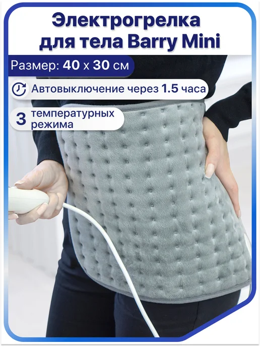 barry Электрическая грелка электрогрелка для тела Mini, серый