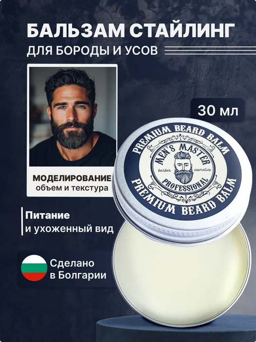 MEN’S MASTER Бальзам для бороды мужской для роста несмываемый смягчающий, 30 мл
