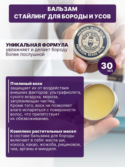 MEN’S MASTER Бальзам для бороды мужской для роста несмываемый смягчающий, 30 мл, фото 2