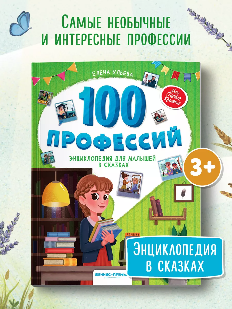 100 профессий : Энциклопедия для малышей Феникс-Премьер 52433598 купить за  395 ₽ в интернет-магазине Wildberries