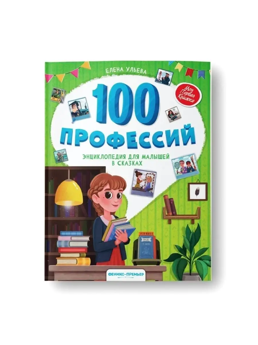 100 профессий : Энциклопедия для малышей Феникс-Премьер 52433598 купить за  514 ₽ в интернет-магазине Wildberries