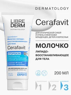 Молочко для атопической кожи Церафавит 200 мл LIBREDERM 52435045 купить за 979 ₽ в интернет-магазине Wildberries