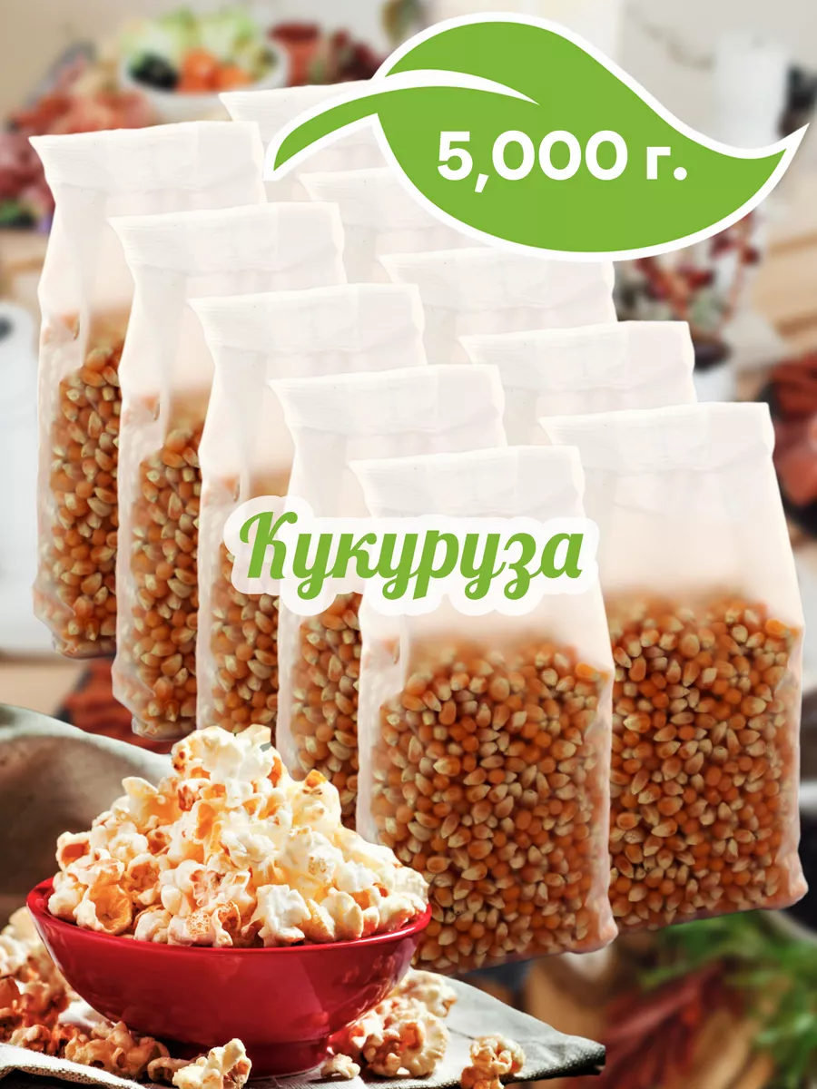 Кукуруза для попкорна, 10шт по 500г Просто Здорово оптом 52435504 купить за  850 ₽ в интернет-магазине Wildberries