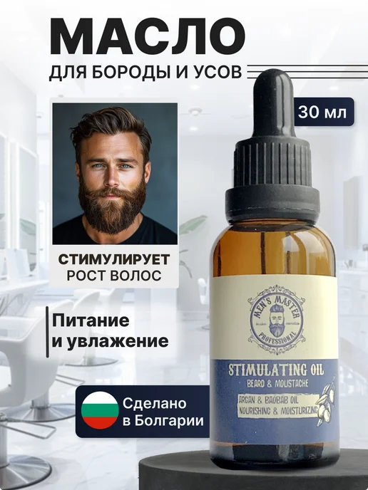 MEN’S MASTER Масло для бороды мужское для роста и мягкости смягчающее, 30 мл