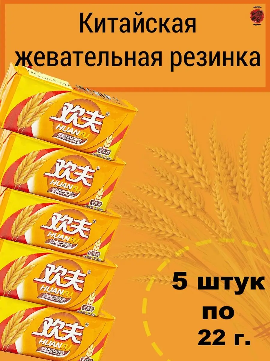 Жвачка Хуанфу Пшеница (5 шт. по 21,5 г) Красный дракон СПБ 52440396 купить  в интернет-магазине Wildberries