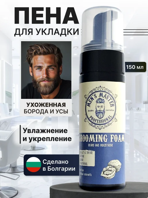 MEN’S MASTER Пена для бороды мужская для укладки, бальзам для щетины, 150 мл