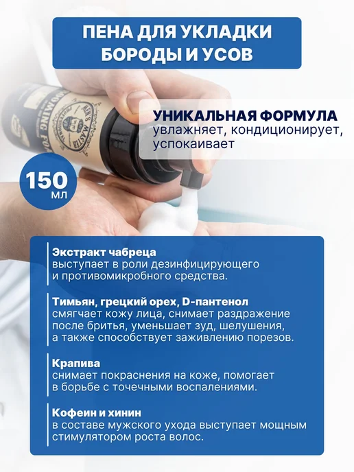 MEN’S MASTER Пена для бороды мужская для укладки, бальзам для щетины, 150 мл, фото 2