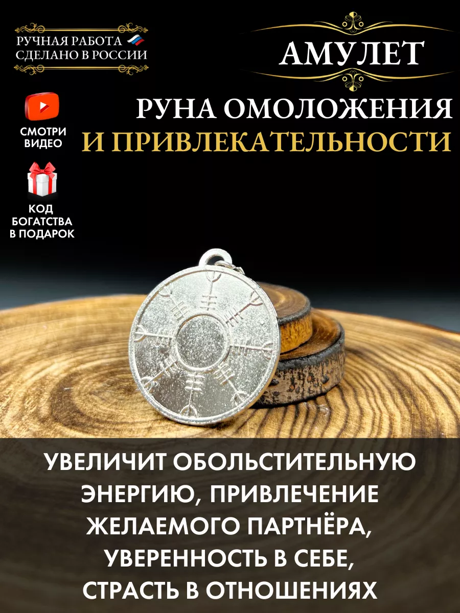 Амулет Руна Омоложения и Привлекательности, оберег женский Gold amulet  52453532 купить за 371 ₽ в интернет-магазине Wildberries