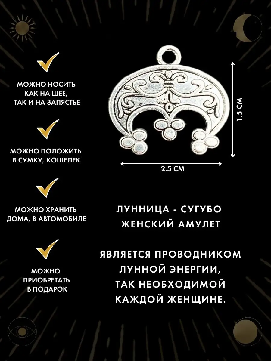 Славянский амулет Лунница, от сглаза, оберег для семьи Gold amulet 52453536  купить за 368 ₽ в интернет-магазине Wildberries