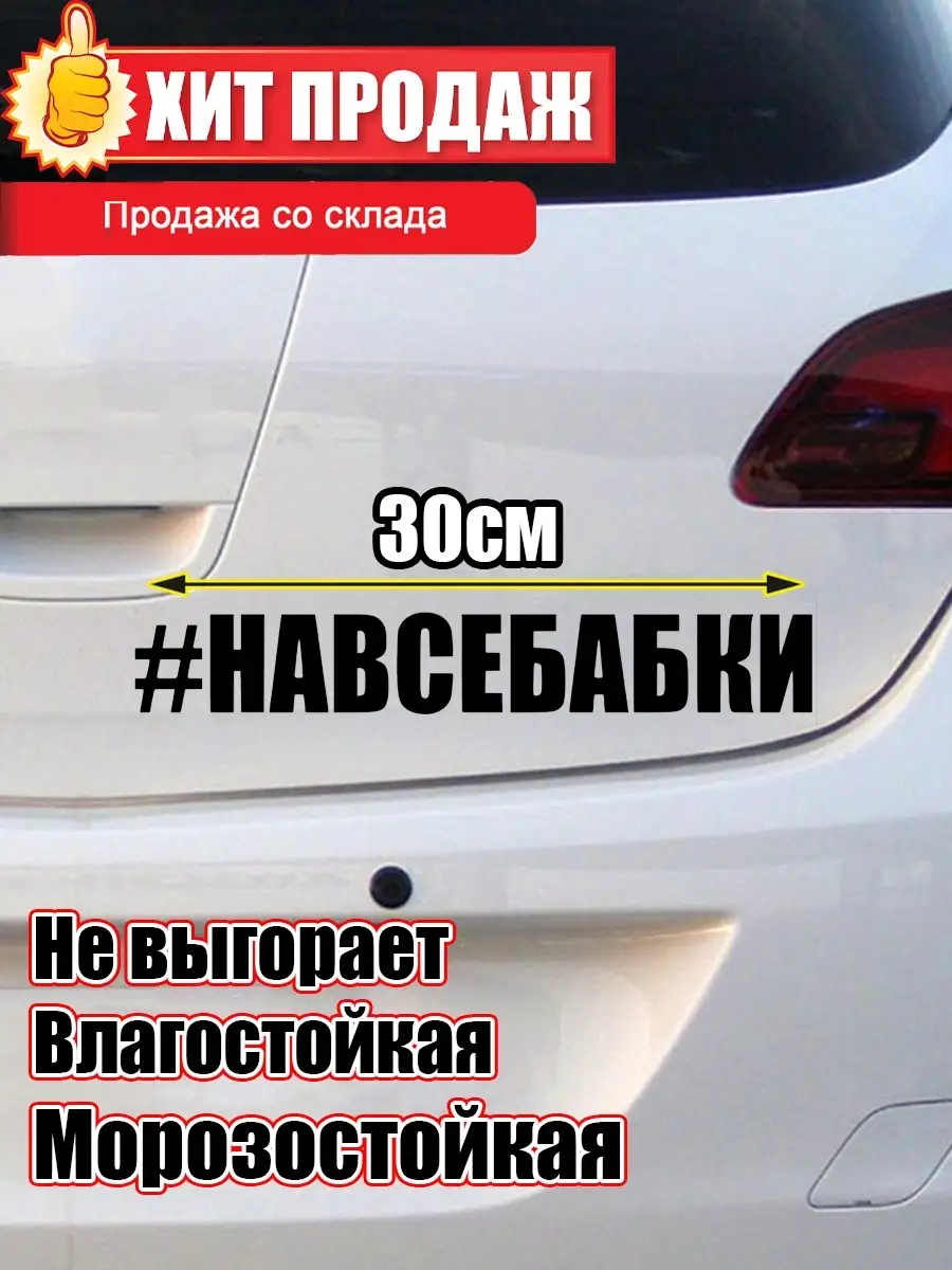 Наклейка на авто #НАВСЕБАБКИ-30 см. Винил Зона 52457666 купить за 125 ₽ в  интернет-магазине Wildberries