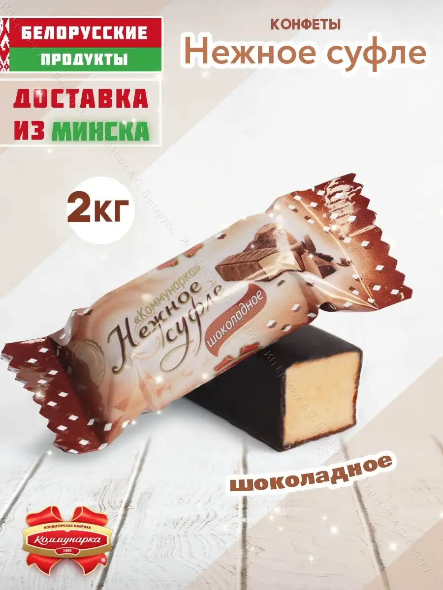 Конфеты Нежное суфле шоколадное 2 кг Белорусские продукты 52461892 купить  за 1 162 ₽ в интернет-магазине Wildberries