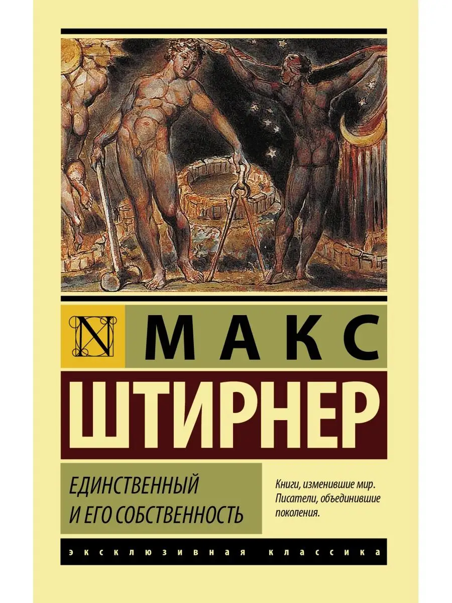 Единственный и его собственность