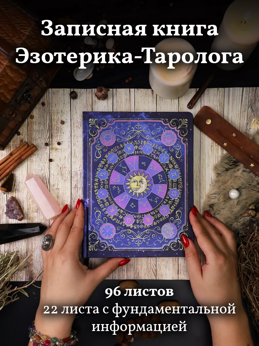 Записная книга Эзотерика-Таролога Знак судьбы 52469623 купить за 400 ₽ в  интернет-магазине Wildberries