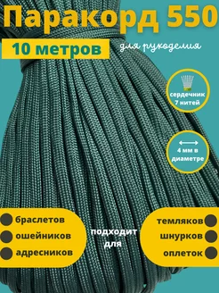 Паракорд 550, 4 мм, 7 нитей, 10м шнура для плетения Паракорд 52470469 купить за 237 ₽ в интернет-магазине Wildberries