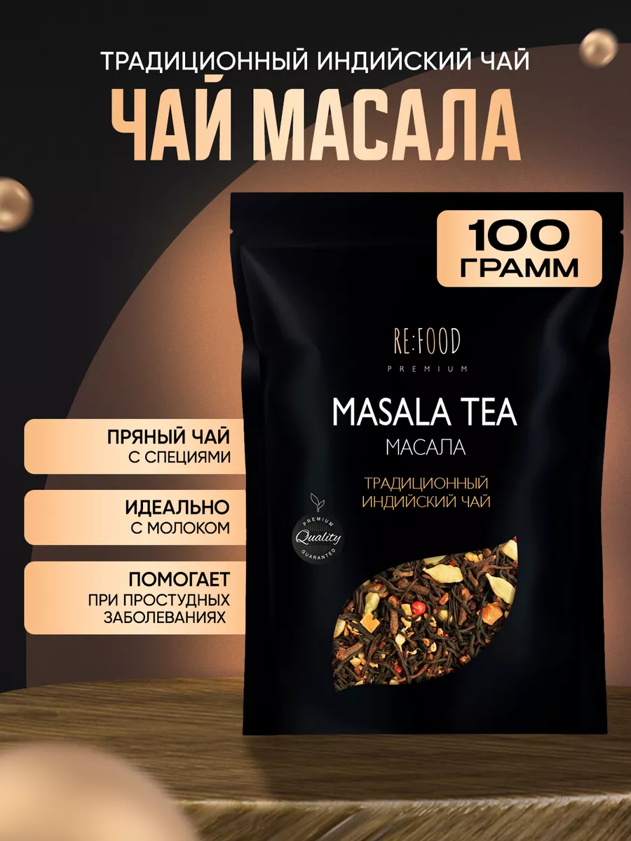 Чай масала PREMIUM 100/200/300 грамм RE:FOOD 52470648 купить за 275 ₽ в  интернет-магазине Wildberries