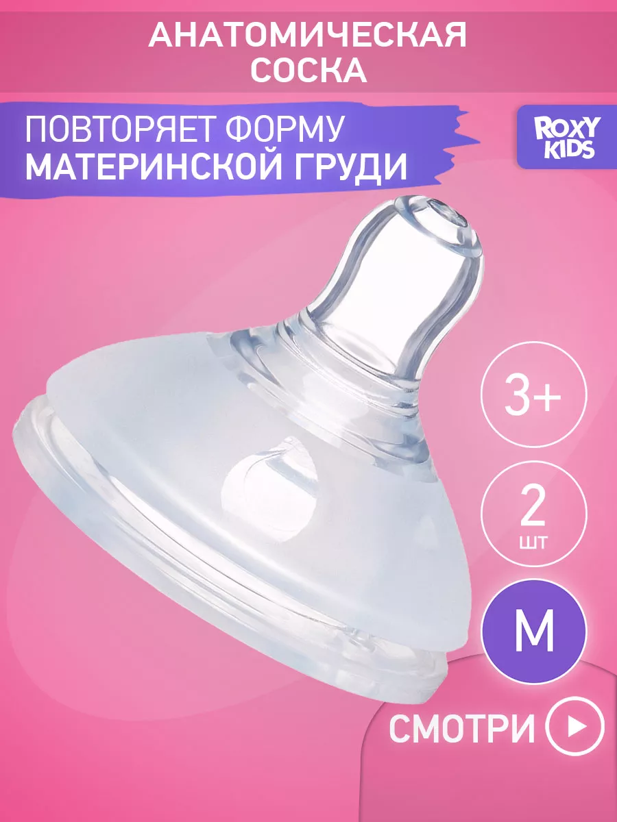 ROXY-KIDS Соска силиконовая сменная для бутылочки от 3 месяцев, 2 шт.