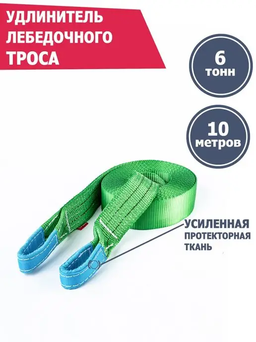 Tplus Удлинитель лебедочного троса 6 т 10 м, 10 м