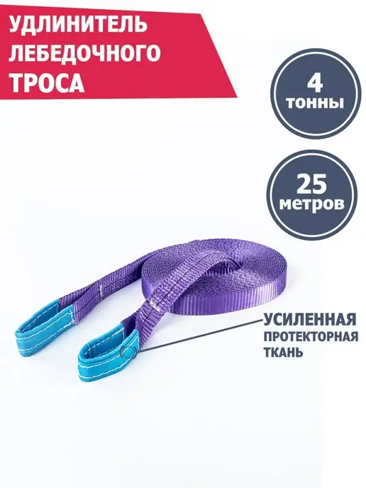 Tplus Удлинитель лебедочного троса 4 т 20 м, 25 м