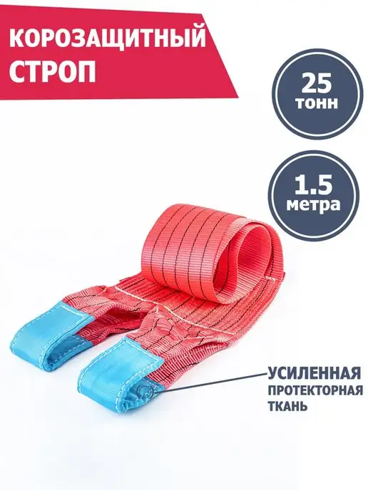 Tplus Корозащитная стропа 25 т 2 м, 1,5 м