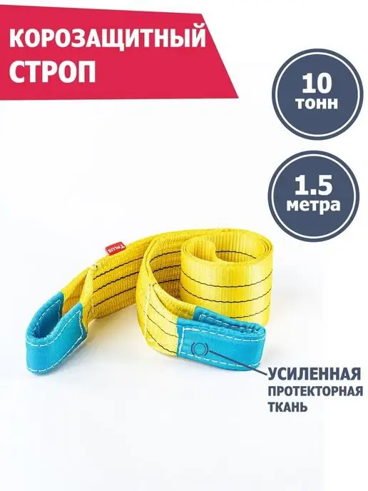 Tplus Корозащитная стропа 10 т 3 м, 1,5 м