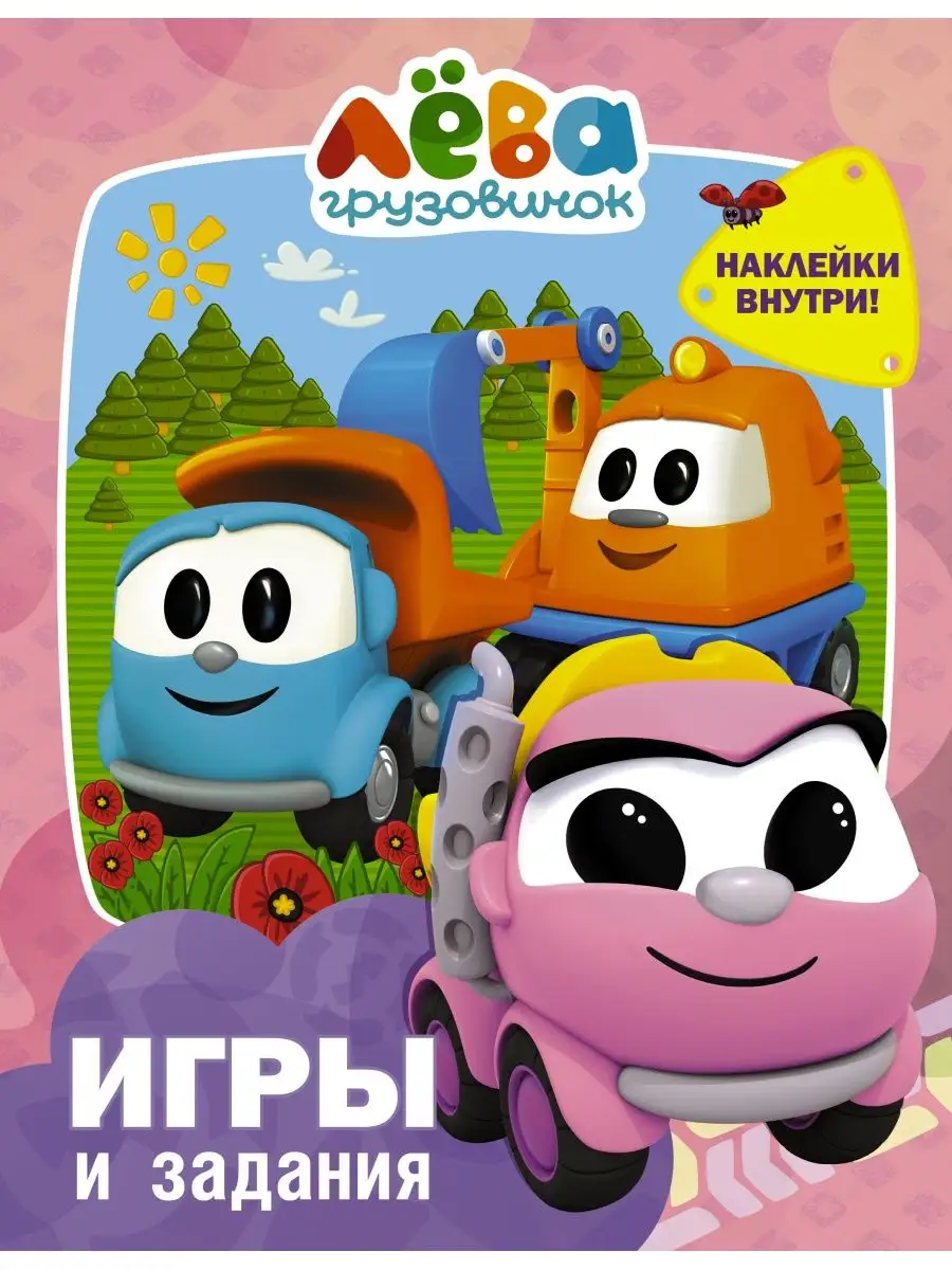 Грузовичок Лёва. Игры и...