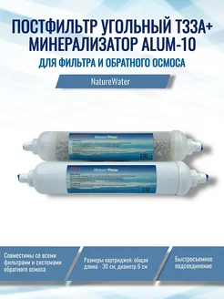 Минерализатор ALUM-10 для систем обратного осмоса NatureWater (совместим со всеми фильтрами и системами обратного осмоса)
