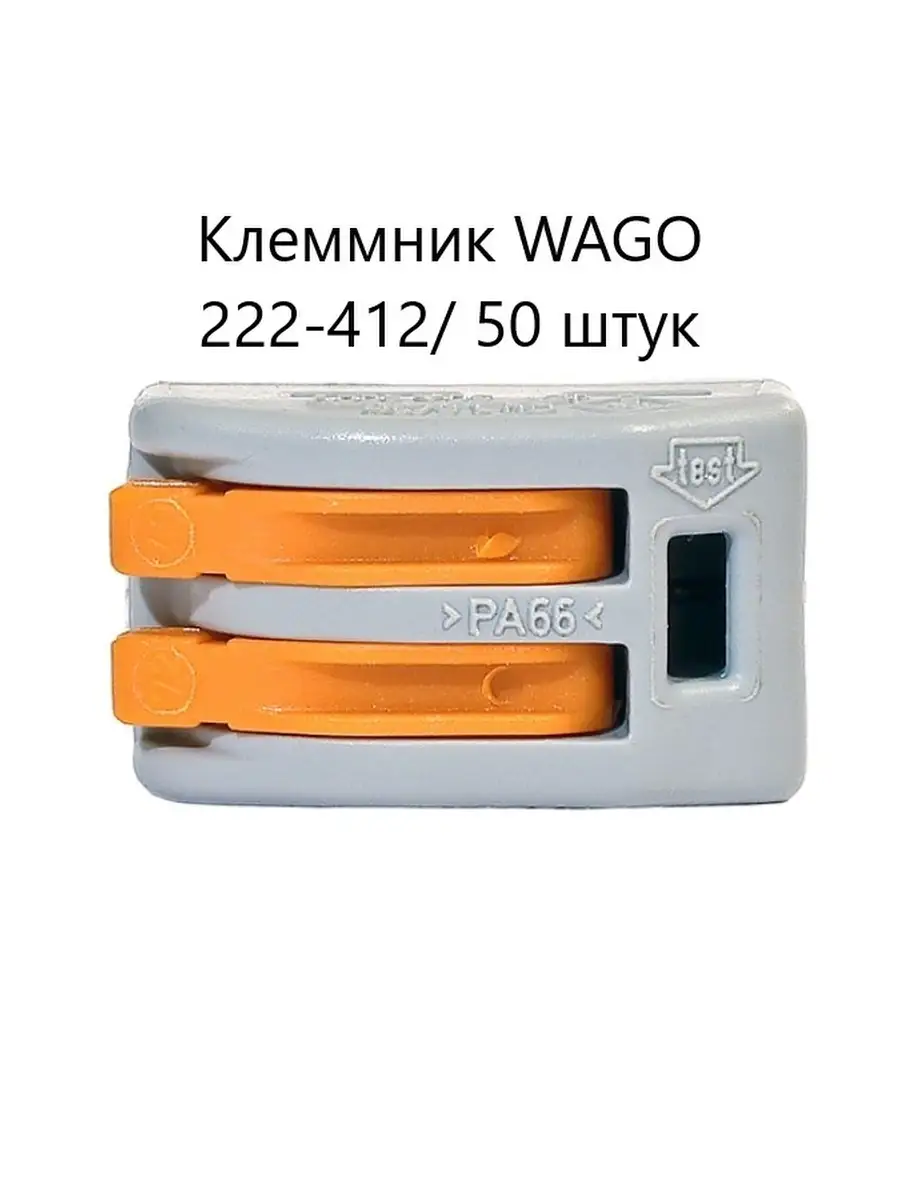 Клеммник WAGO 222-412/ 50 штук. WAGO 52477720 купить за 753 ₽ в  интернет-магазине Wildberries