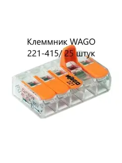 Клеммник 221-415 25 штук WAGO 52477728 купить за 785 ₽ в интернет-магазине Wildberries