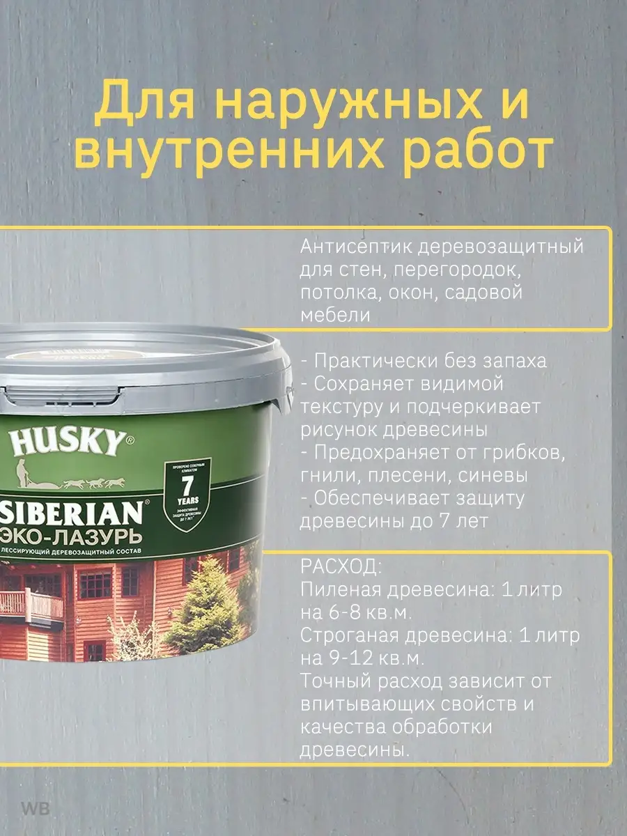 Пропитка для дерева, Эко-лазурь HUSKY Siberian (2.5 л.) Husky Siberian  52477933 купить в интернет-магазине Wildberries