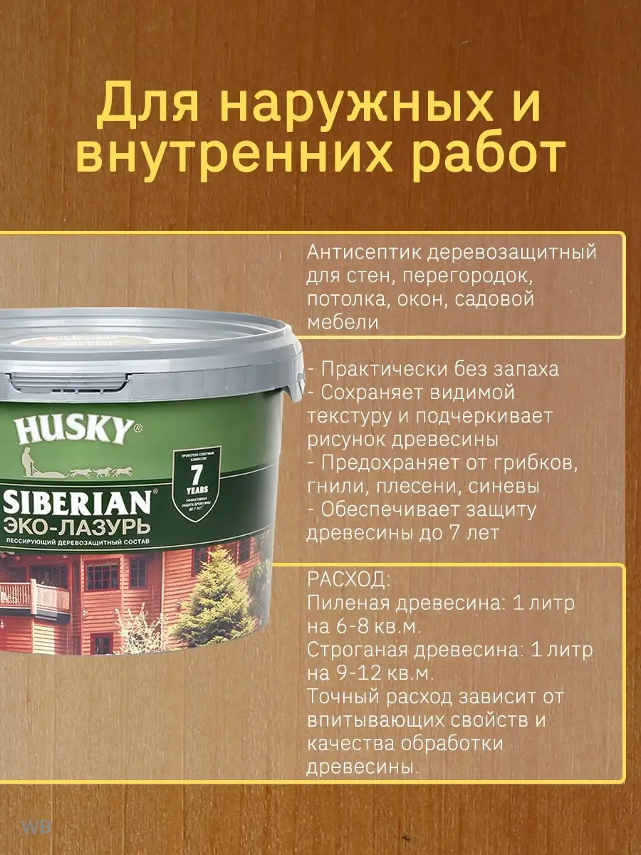 Пропитка для дерева, Эко-лазурь HUSKY Siberian (2.5 л.) Husky Siberian  52477943 купить за 1 492 ₽ в интернет-магазине Wildberries