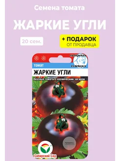 Семена Томат "Жаркие угли" Сибирский сад 52482589 купить за 106 ₽ в интернет-магазине Wildberries