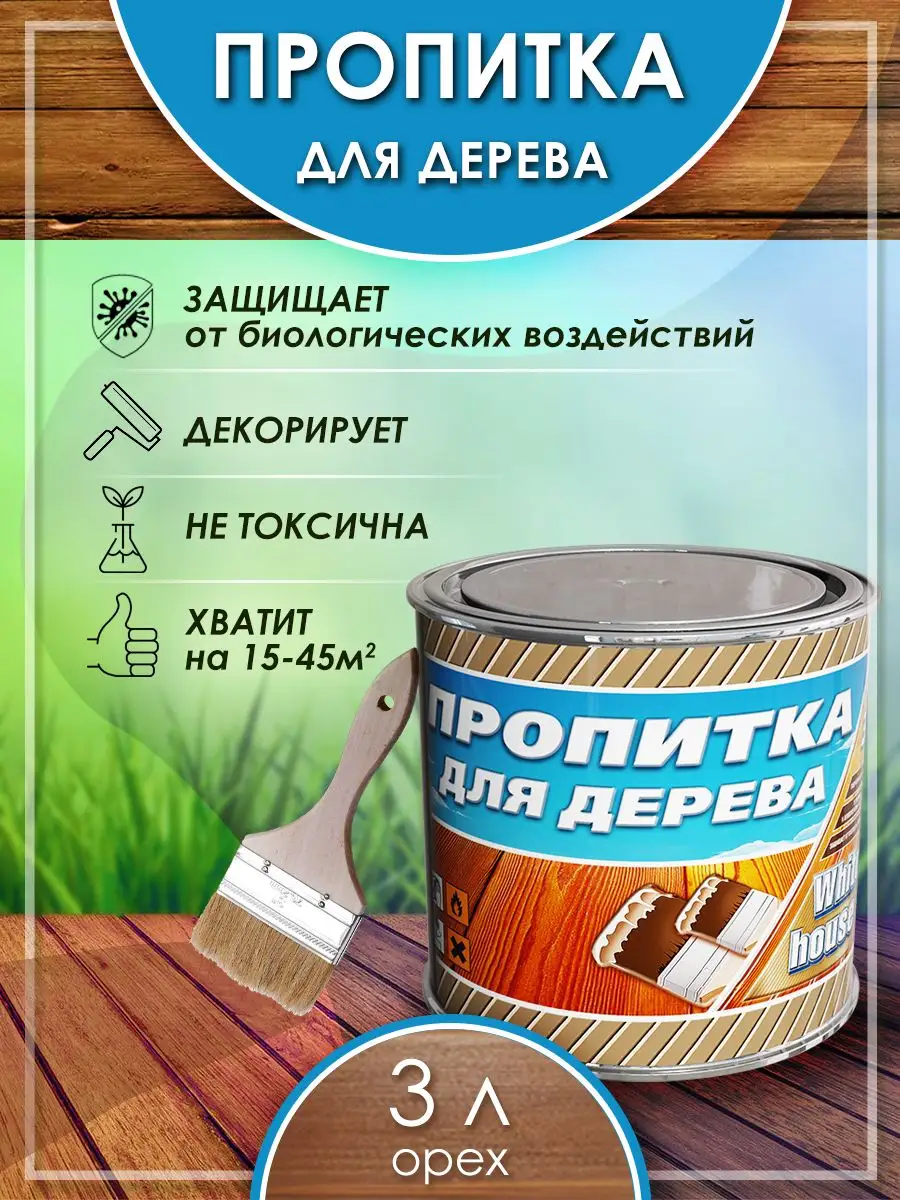 Пропитка для дерева, орех, 3л White_house 52488261 купить в  интернет-магазине Wildberries