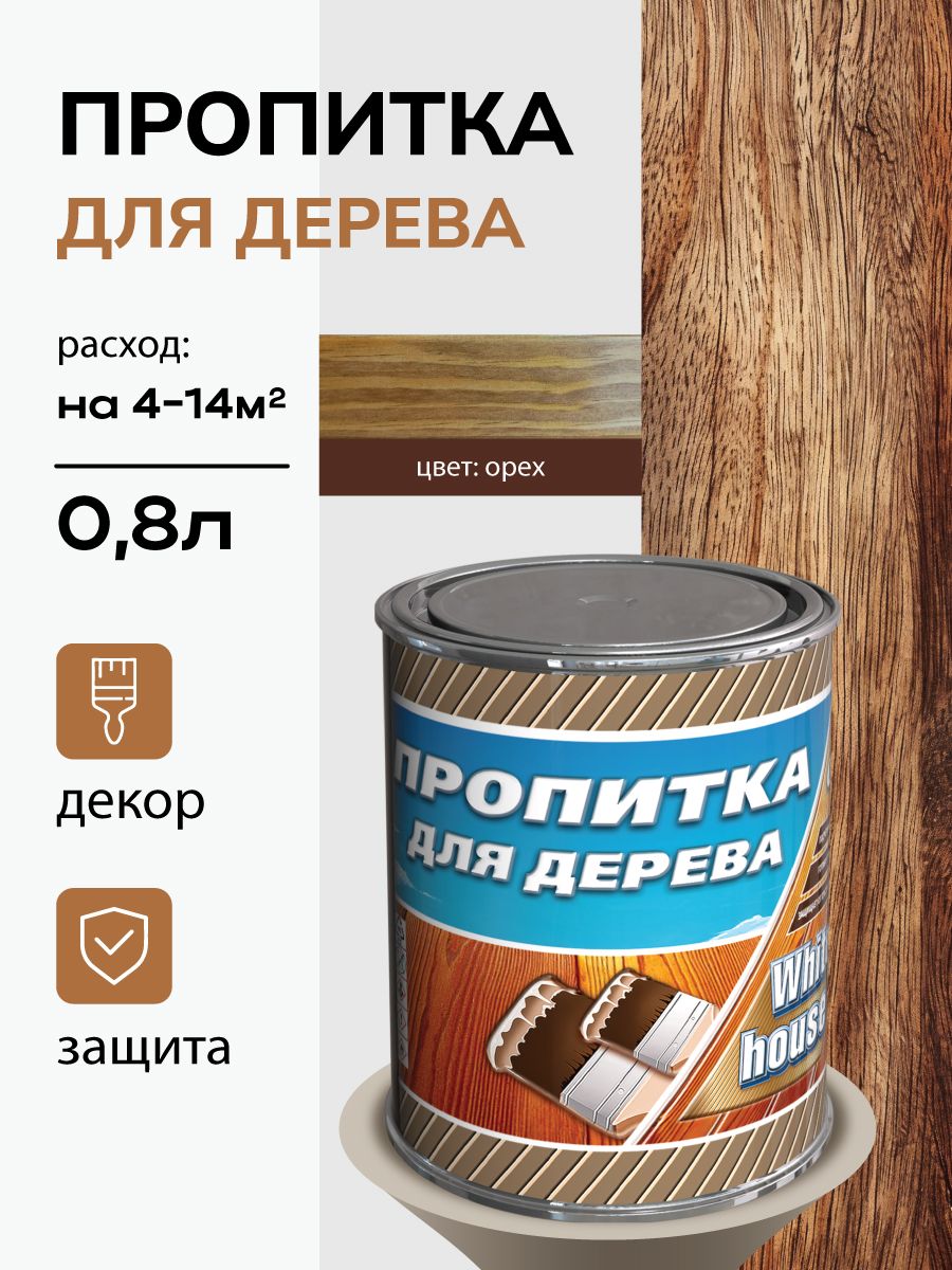 антисептическая пропитка для дерева орех, 0.8 кг White_house 52488270  купить за 420 ₽ в интернет-магазине Wildberries