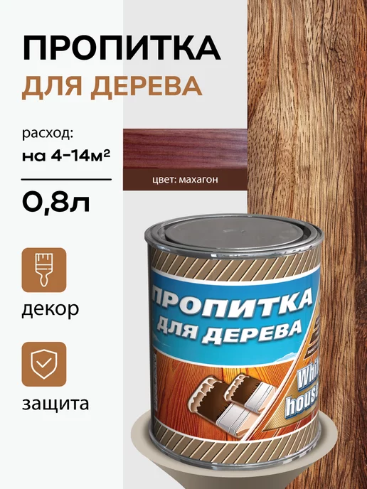 White_house Пропитка для дерева, Махагон 0.8л (Морозоустойчивая до -40), 800 мл