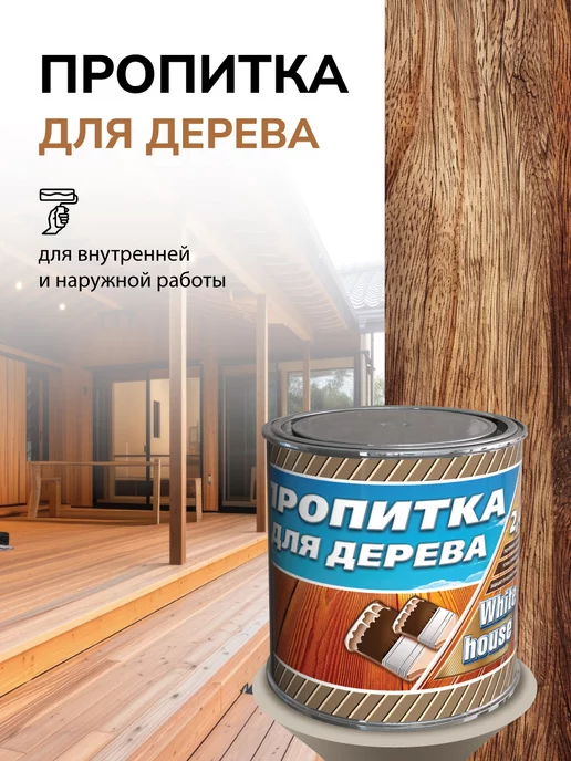 White_house Пропитка для дерева, Махагон 0.8л (Морозоустойчивая до -40), 800 мл, фото 2