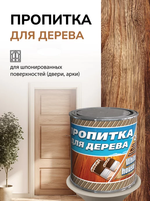 White_house Пропитка для дерева, Махагон 0.8л (Морозоустойчивая до -40), 800 мл, фото 3