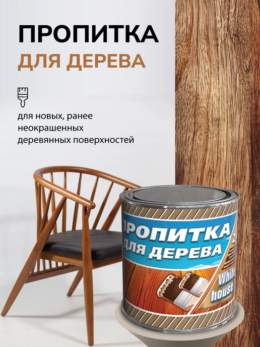 White_house Пропитка для дерева, Махагон 0.8л (Морозоустойчивая до -40), 800 мл, фото 4