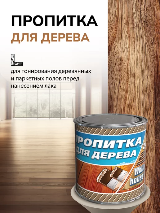 White_house Пропитка для дерева, Махагон 0.8л (Морозоустойчивая до -40), 800 мл, фото 5