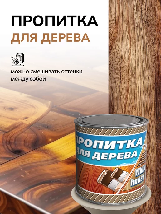 White_house Пропитка для дерева, Махагон 0.8л (Морозоустойчивая до -40), 800 мл, фото 6