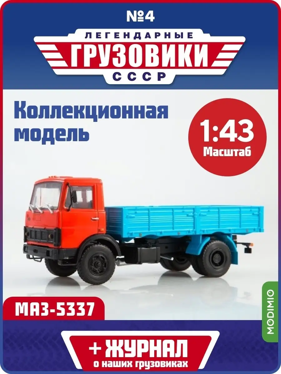 Легендарные грузовики СССР №4, МАЗ-5337 MODIMIO 52488843 купить за 1 932 ₽  в интернет-магазине Wildberries