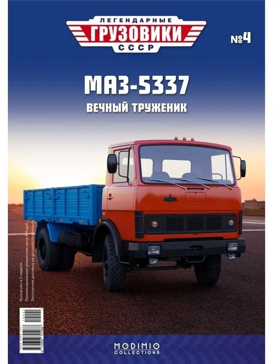 Легендарные грузовики СССР №4, МАЗ-5337 MODIMIO 52488843 купить за 1 954 ₽  в интернет-магазине Wildberries