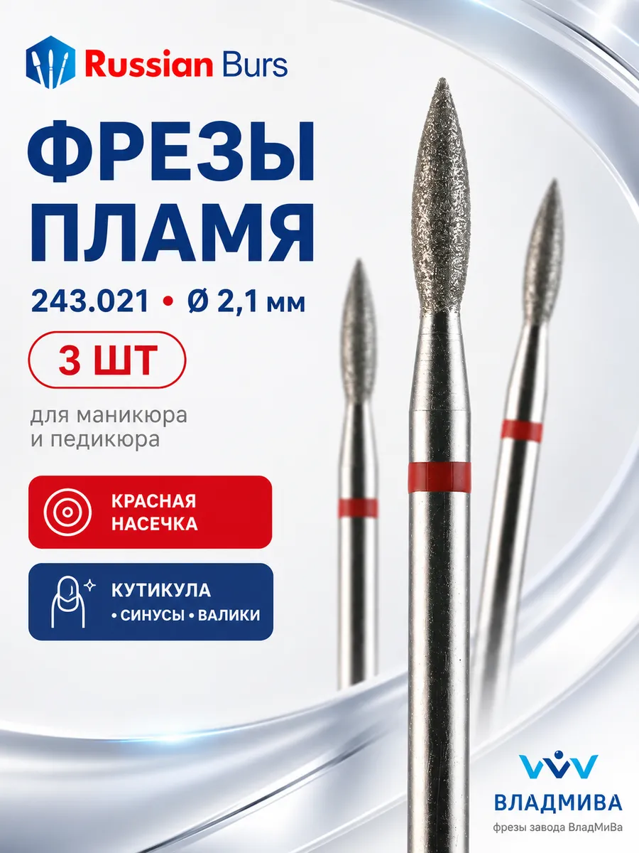 Фрезы для маникюра пламя 2.1 мм , красная