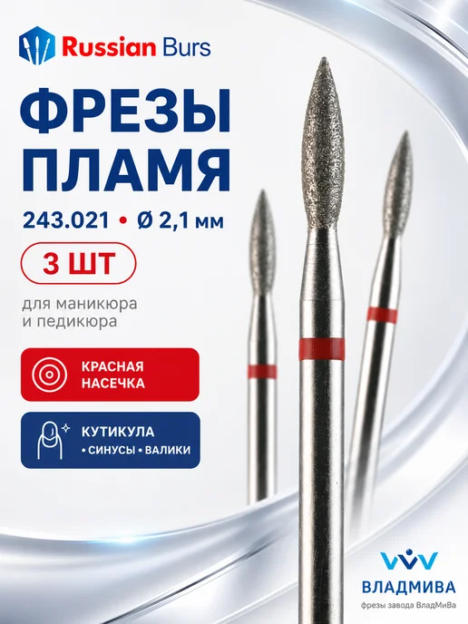 Russian burs Фрезы для маникюра пламя 2.1 мм, красная, красный