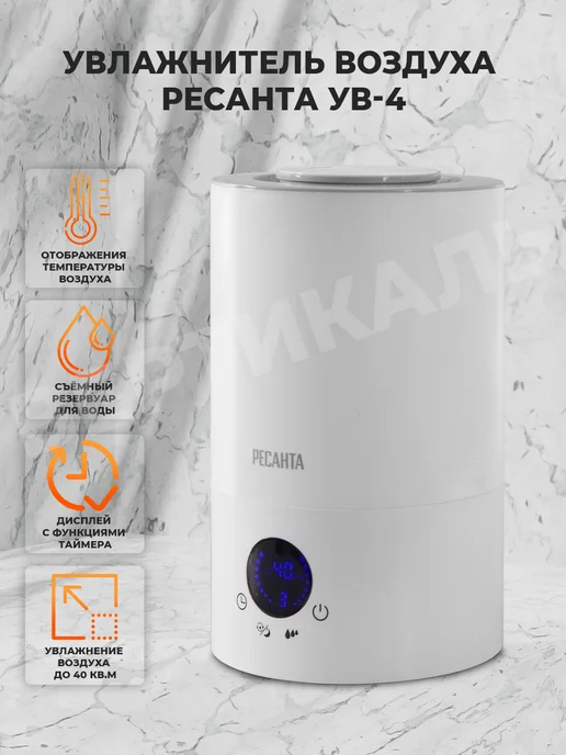 РЕСАНТА Увлажнитель воздуха УВ-4, 4 л