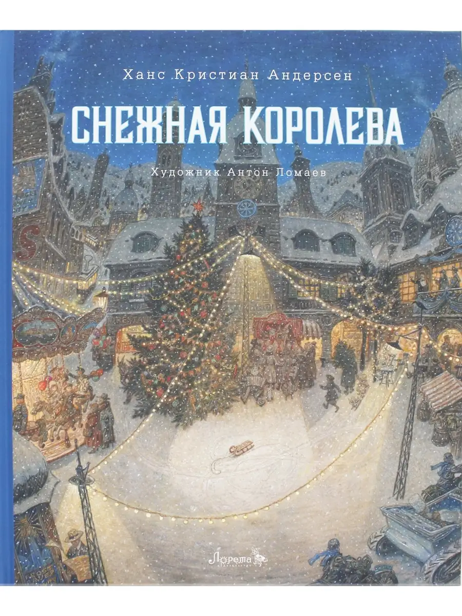 Ханс Кристиан Андерсен. Снежная королева: сказка с иллюстрац Лорета  52498219 купить за 1 029 ₽ в интернет-магазине Wildberries