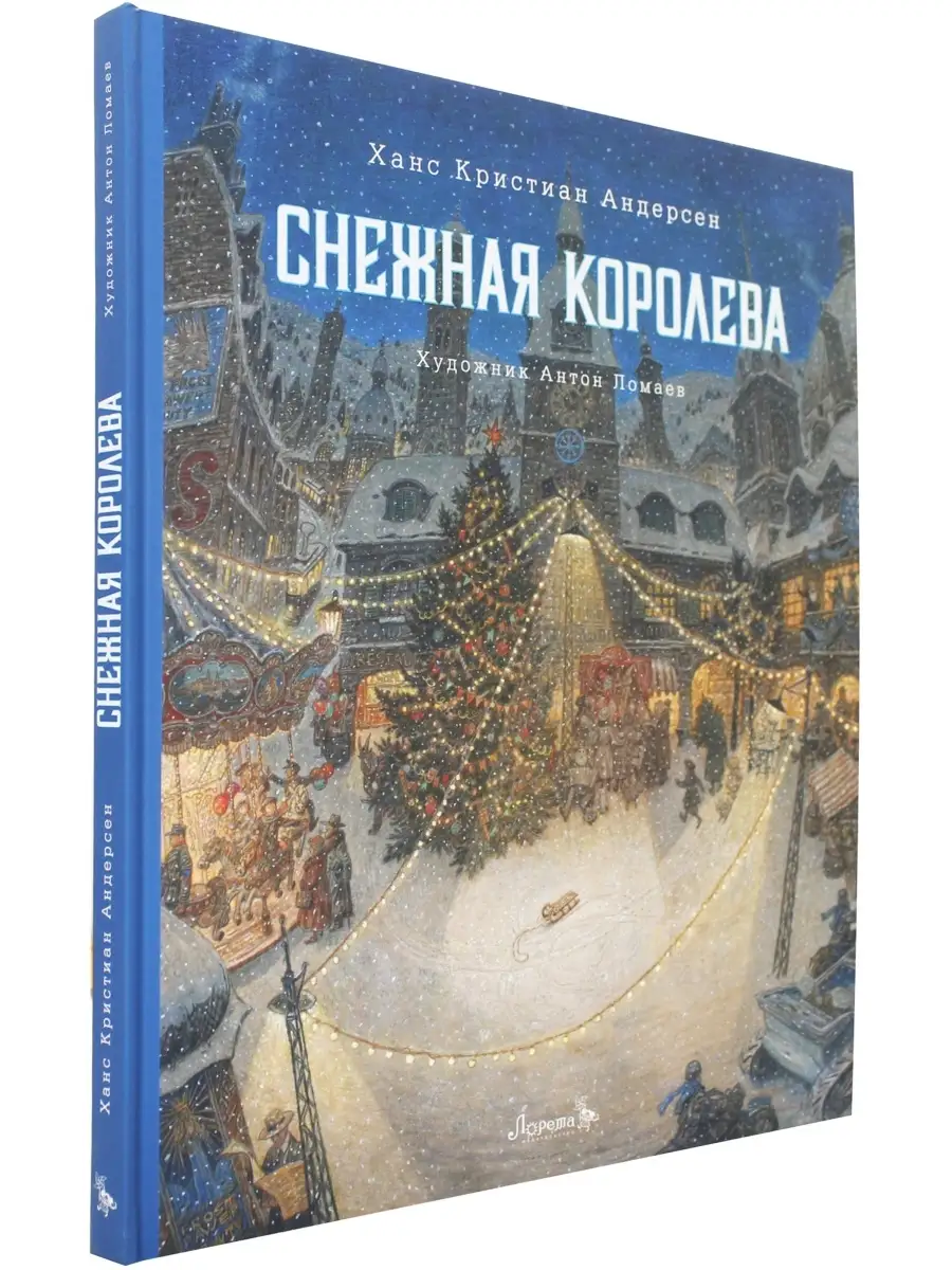 Ханс Кристиан Андерсен. Снежная королева: сказка с иллюстрац Лорета  52498219 купить за 1 029 ₽ в интернет-магазине Wildberries